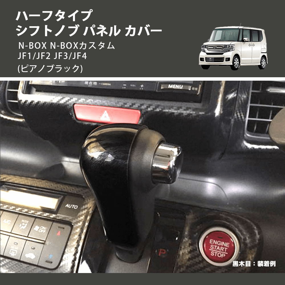 (ピアノブラック) ハーフタイプ シフトノブ パネル カバー N-BOX N-BOXカスタム JF1/JF2 JF3/JF4