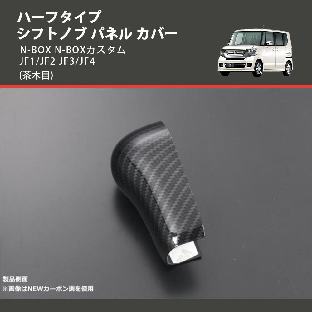 (茶木目) ハーフタイプ シフトノブ パネル カバー N-BOX N-BOXカスタム JF1/JF2 JF3/JF4