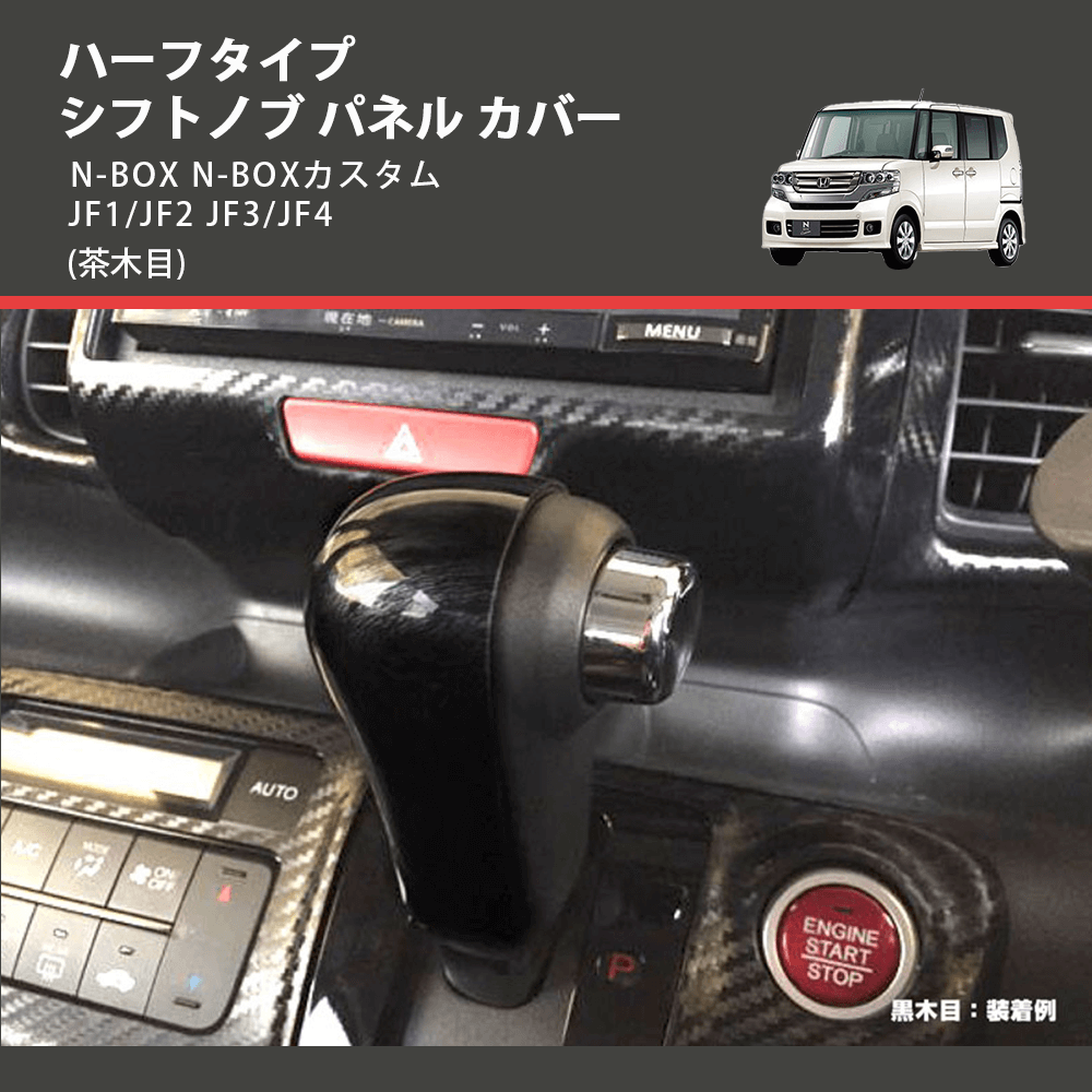 (茶木目) ハーフタイプ シフトノブ パネル カバー N-BOX N-BOXカスタム JF1/JF2 JF3/JF4