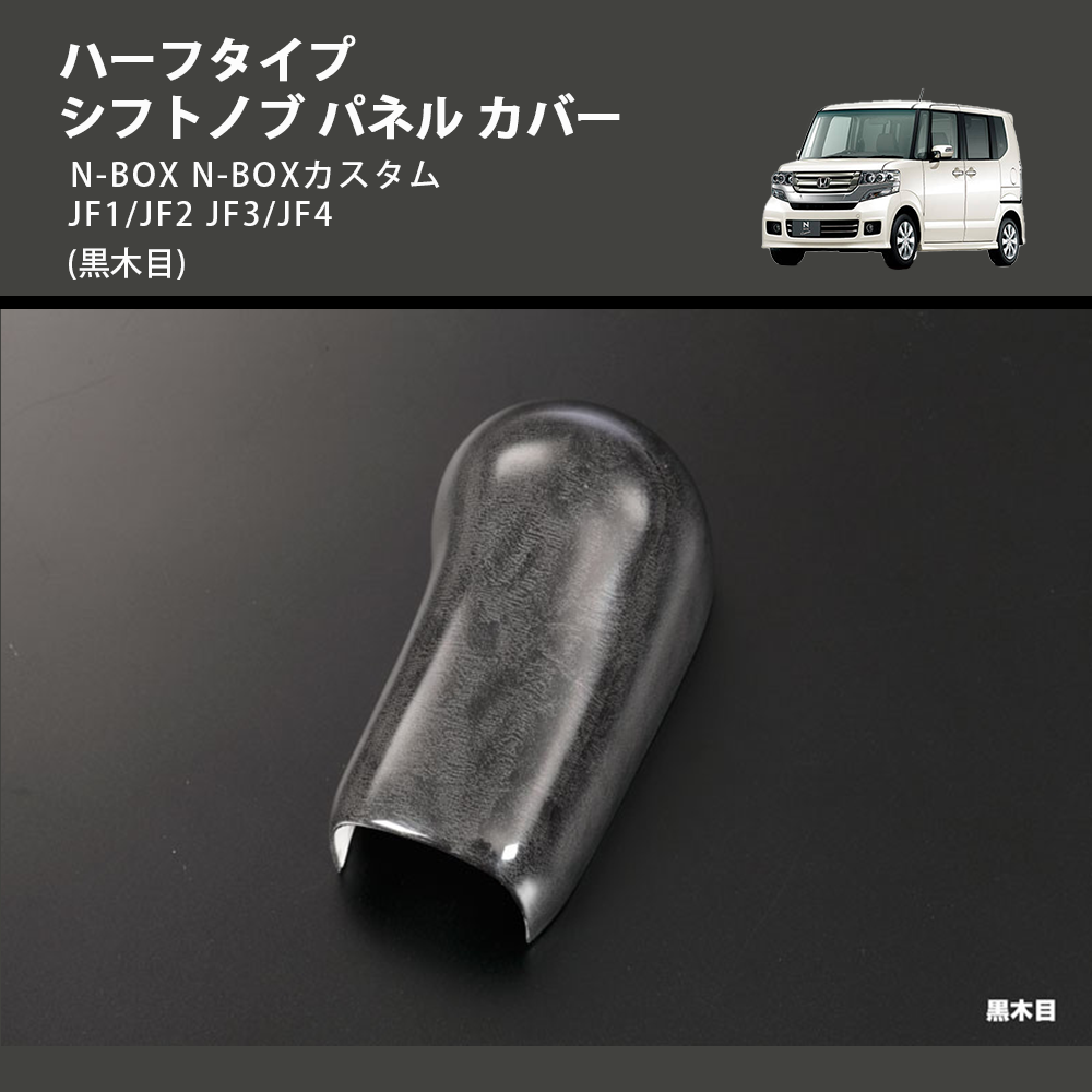 (黒木目) ハーフタイプ シフトノブ パネル カバー N-BOX N-BOXカスタム JF1/JF2 JF3/JF4