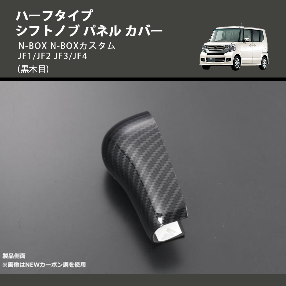 (黒木目) ハーフタイプ シフトノブ パネル カバー N-BOX N-BOXカスタム JF1/JF2 JF3/JF4