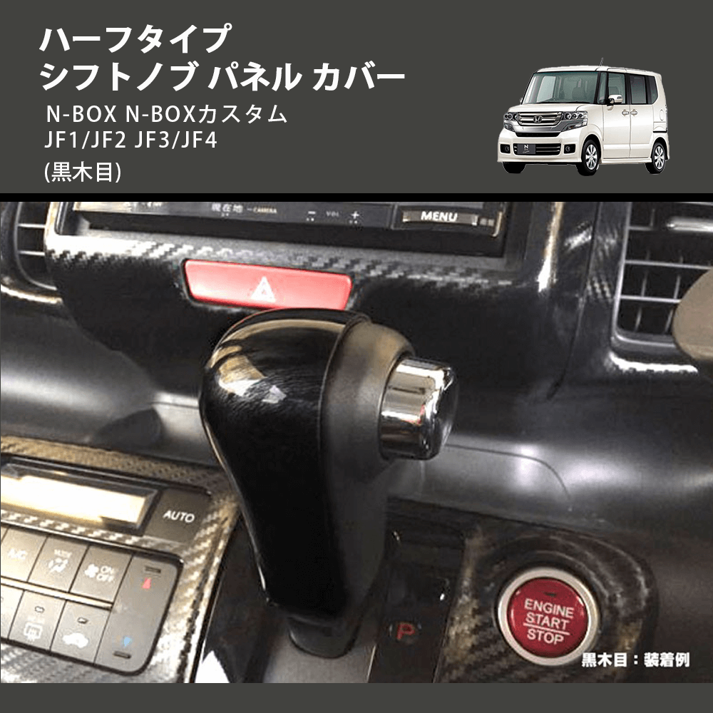 (黒木目) ハーフタイプ シフトノブ パネル カバー N-BOX N-BOXカスタム JF1/JF2 JF3/JF4