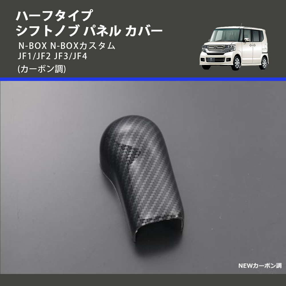 (カーボン調) ハーフタイプ シフトノブ パネル カバー N-BOX N-BOXカスタム JF1/JF2 JF3/JF4