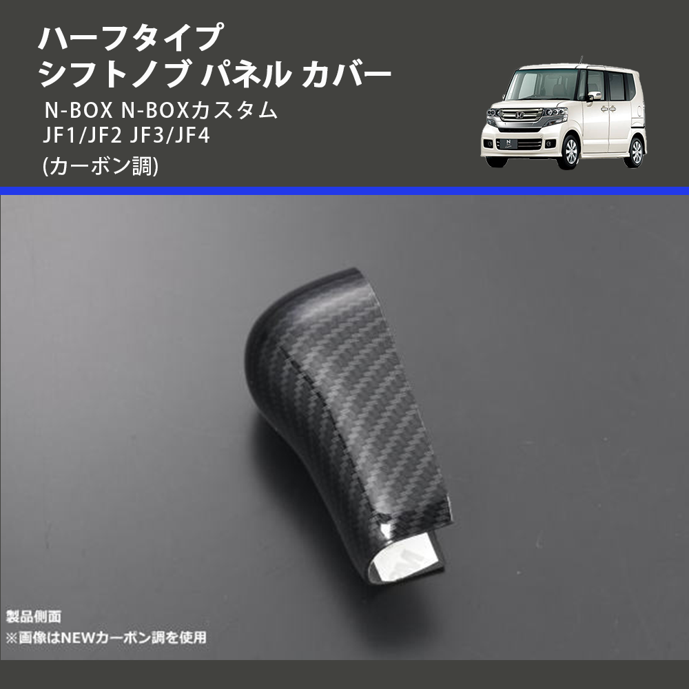 (カーボン調) ハーフタイプ シフトノブ パネル カバー N-BOX N-BOXカスタム JF1/JF2 JF3/JF4