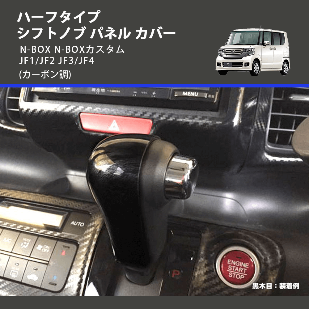 (カーボン調) ハーフタイプ シフトノブ パネル カバー N-BOX N-BOXカスタム JF1/JF2 JF3/JF4