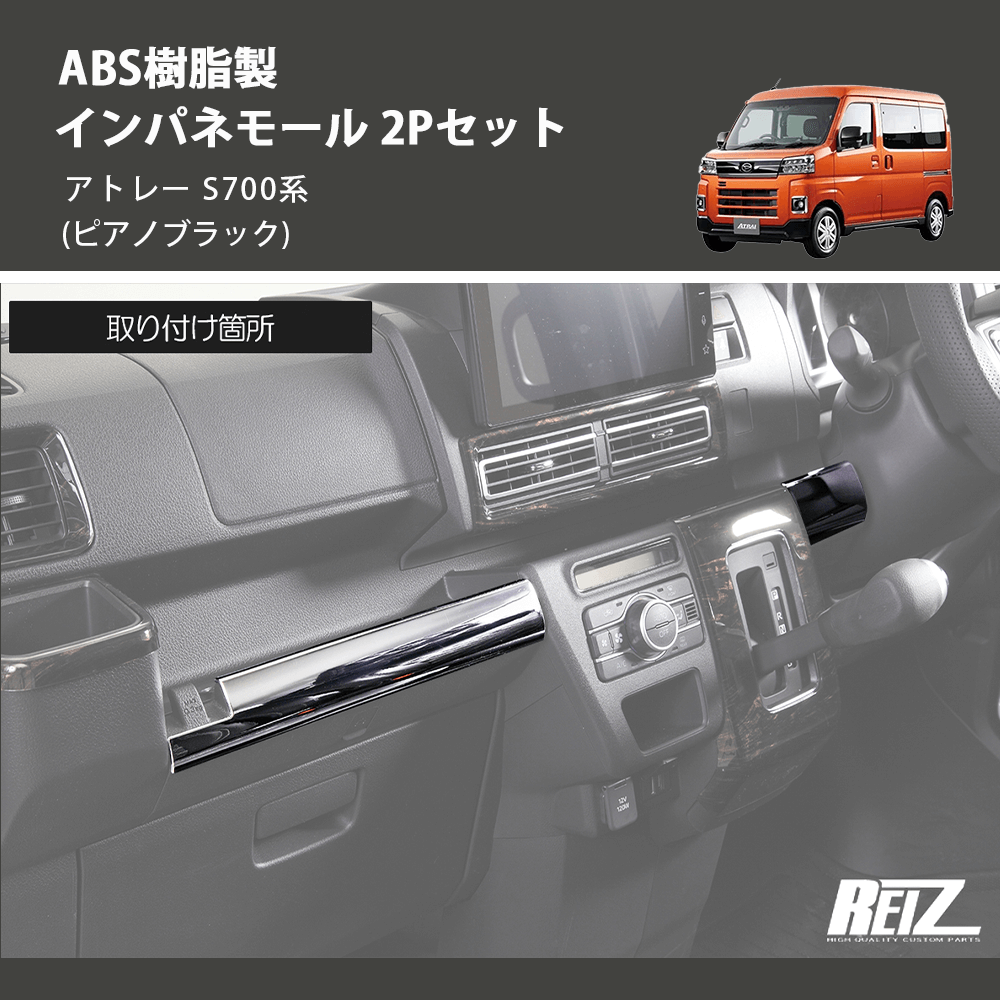 (ピアノブラック) ABS樹脂製 インパネモール 2Pセット アトレー S700系