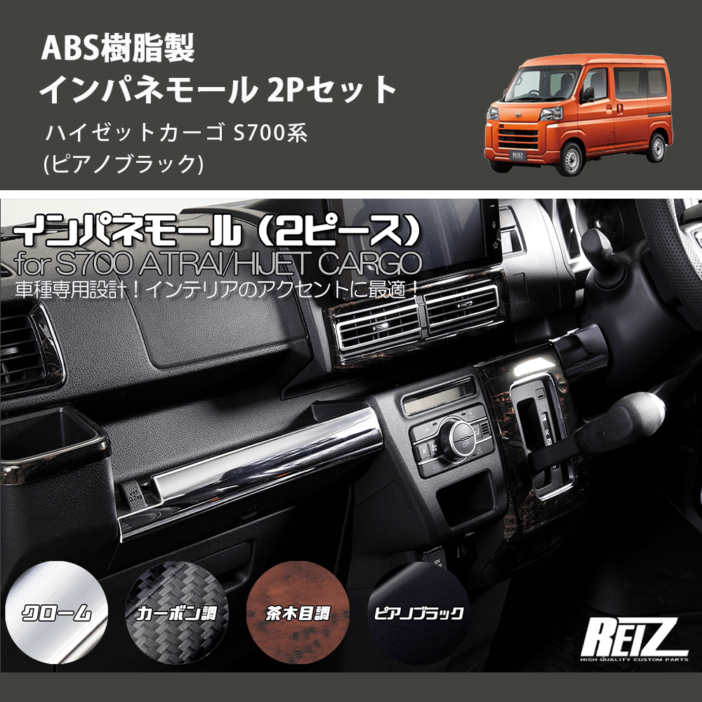 (ピアノブラック) ABS樹脂製 インパネモール 2Pセット ハイゼットカーゴ S700系