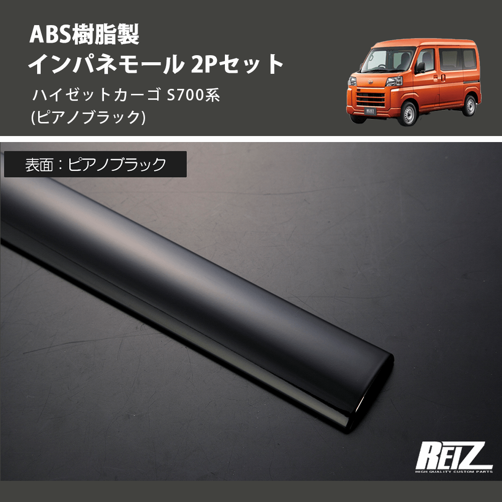 (ピアノブラック) ABS樹脂製 インパネモール 2Pセット ハイゼットカーゴ S700系