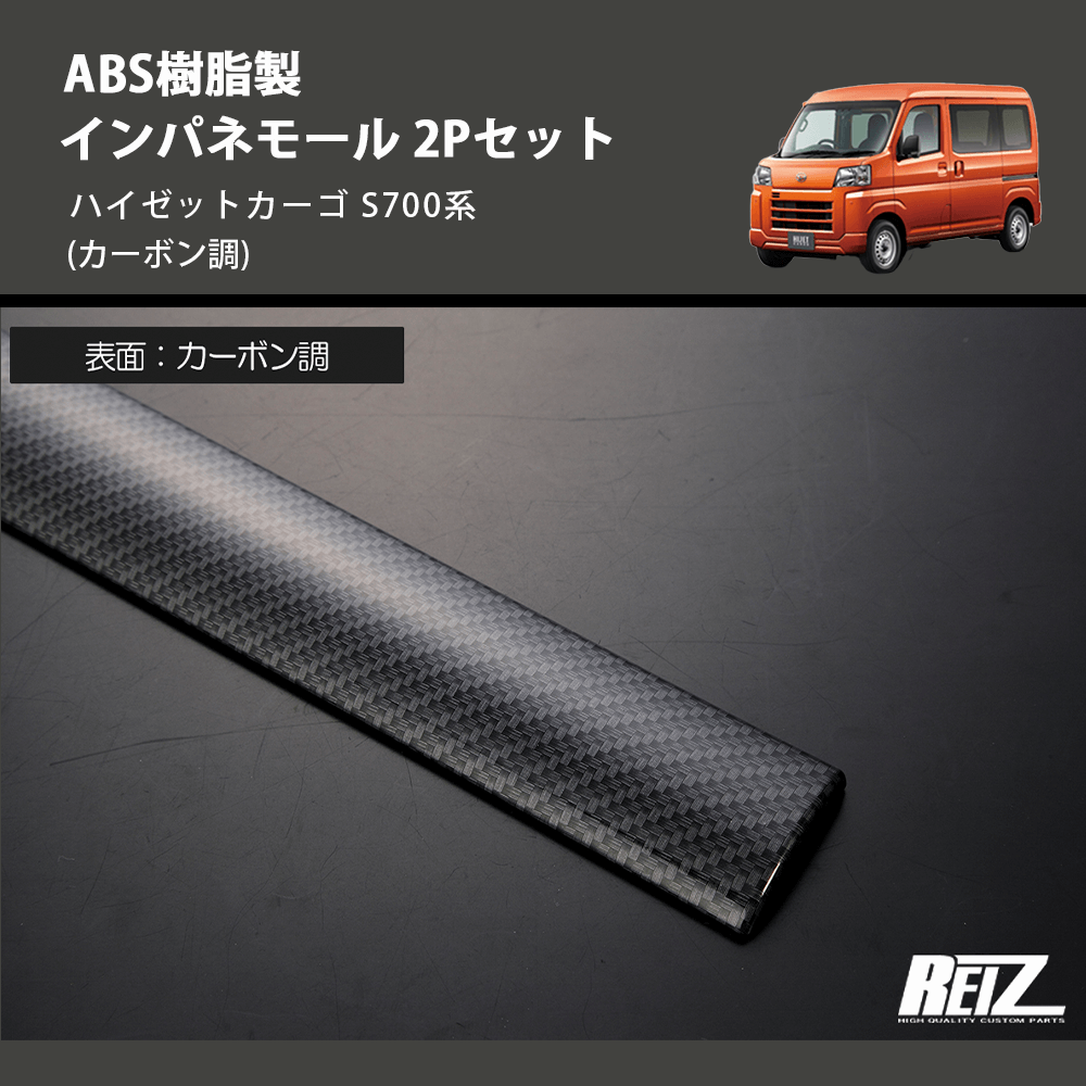 (カーボン調) ABS樹脂製 インパネモール 2Pセット ハイゼットカーゴ S700系