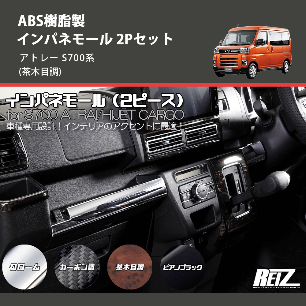 (茶木目調) ABS樹脂製 インパネモール 2Pセット アトレー S700系