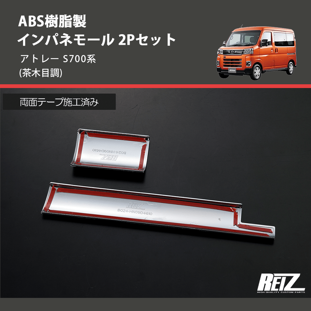(茶木目調) ABS樹脂製 インパネモール 2Pセット アトレー S700系