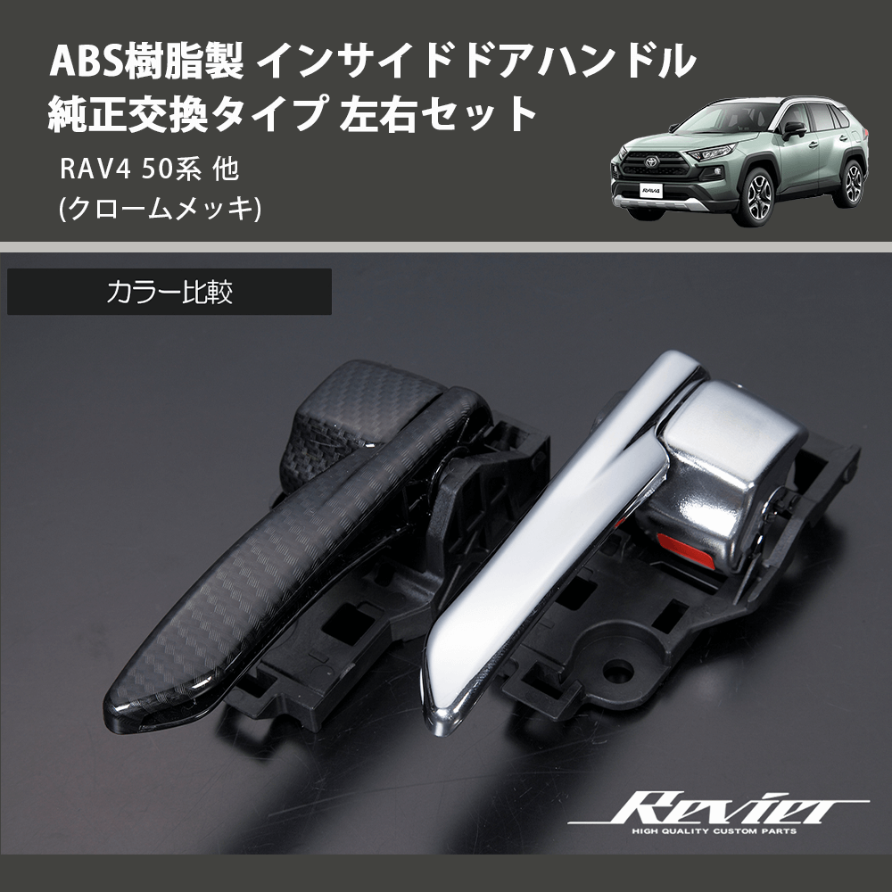 (クロームメッキ) ABS樹脂製 インサイドドアハンドル 純正交換タイプ 左右セット RAV4 50系 他
