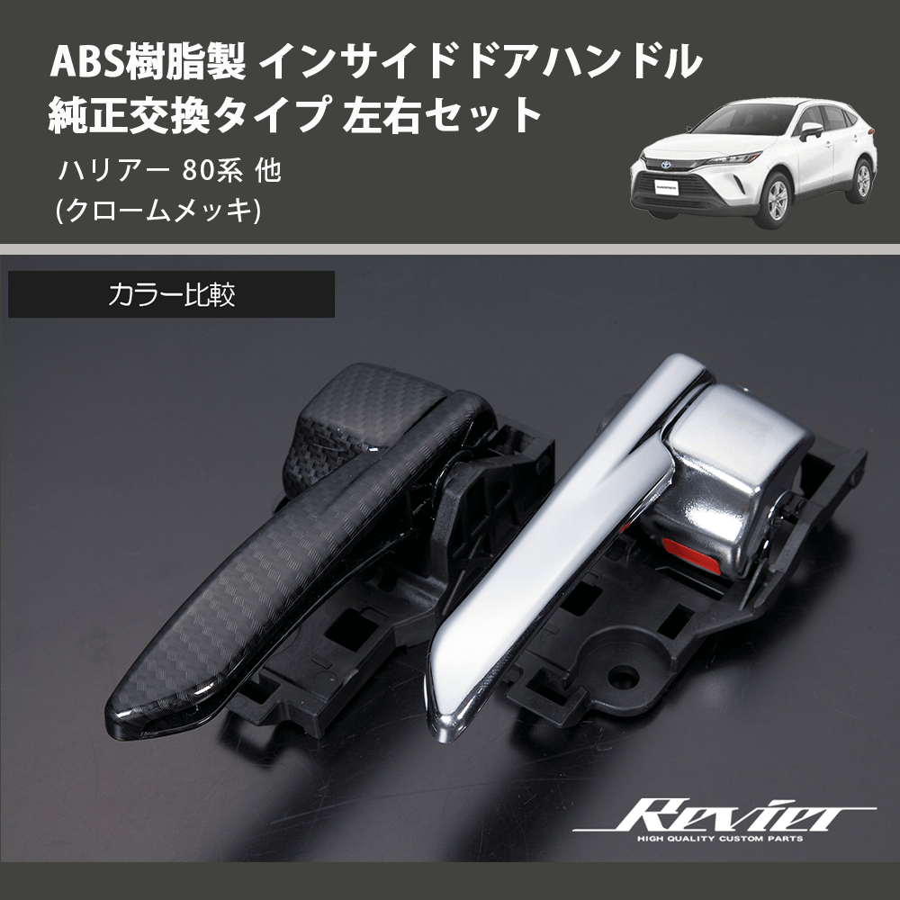 (クロームメッキ) ABS樹脂製 インサイドドアハンドル 純正交換タイプ 左右セット ハリアー 80系 他