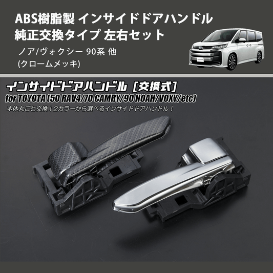 (クロームメッキ) ABS樹脂製 インサイドドアハンドル 純正交換タイプ 左右セット ノア/ヴォクシー 90系 他
