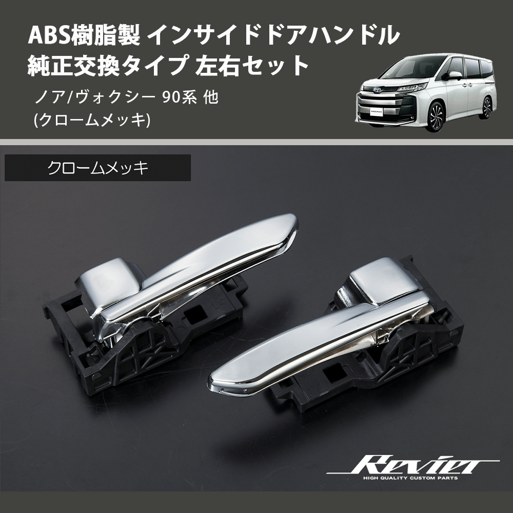 (クロームメッキ) ABS樹脂製 インサイドドアハンドル 純正交換タイプ 左右セット ノア/ヴォクシー 90系 他