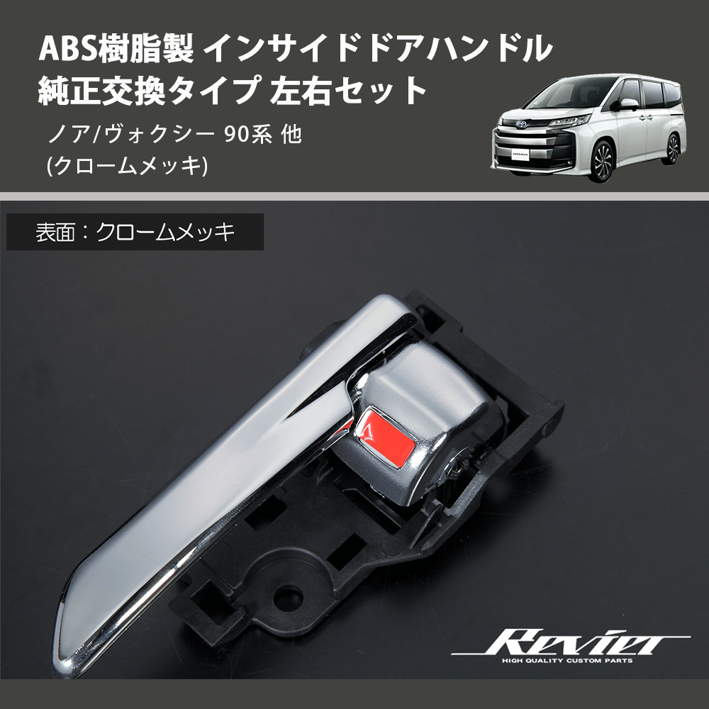 (クロームメッキ) ABS樹脂製 インサイドドアハンドル 純正交換タイプ 左右セット ノア/ヴォクシー 90系 他