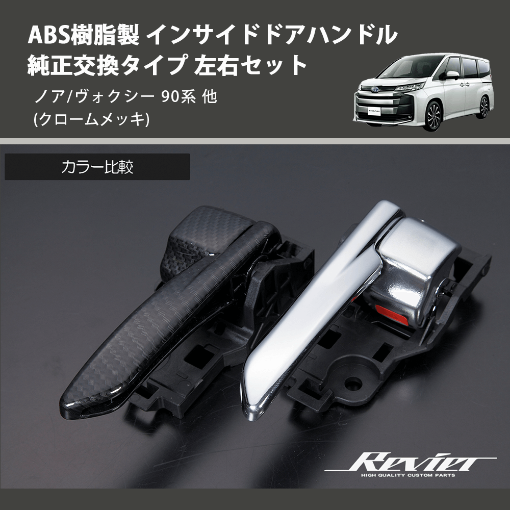 (クロームメッキ) ABS樹脂製 インサイドドアハンドル 純正交換タイプ 左右セット ノア/ヴォクシー 90系 他