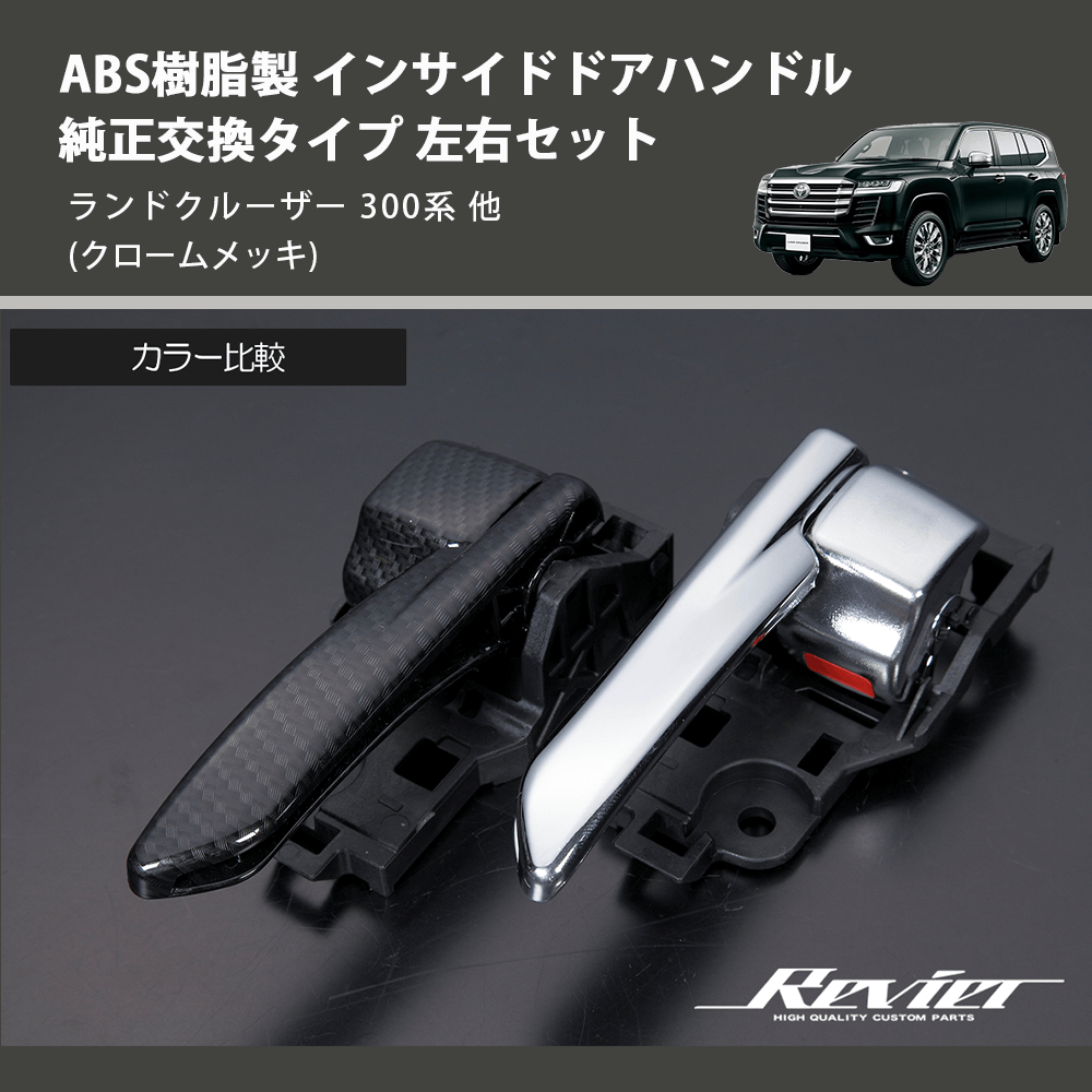 (クロームメッキ) ABS樹脂製 インサイドドアハンドル 純正交換タイプ 左右セット ランドクルーザー 300系 他