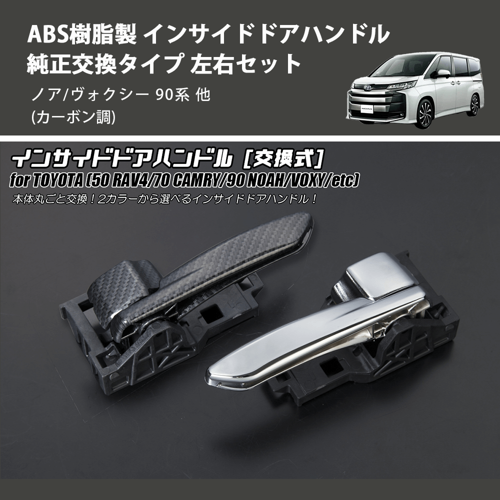 (カーボン調) ABS樹脂製 インサイドドアハンドル 純正交換タイプ 左右セット ノア/ヴォクシー 90系 他