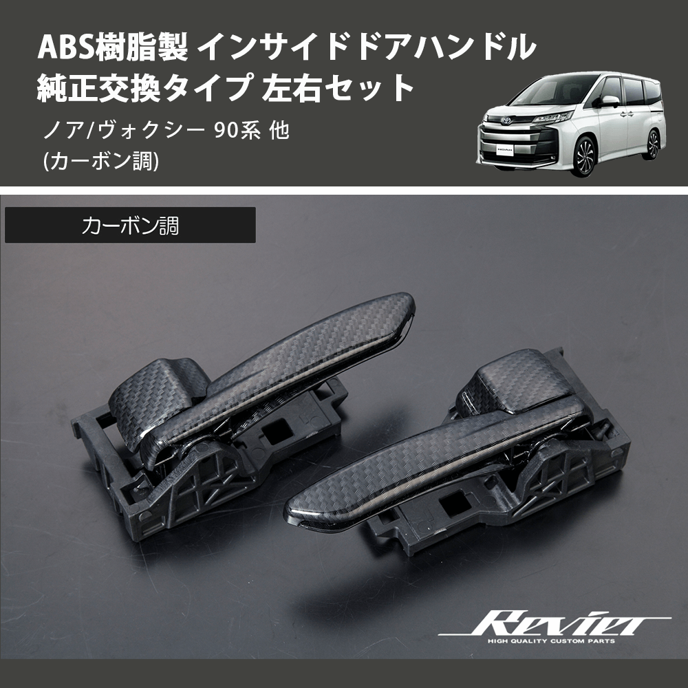 (カーボン調) ABS樹脂製 インサイドドアハンドル 純正交換タイプ 左右セット ノア/ヴォクシー 90系 他