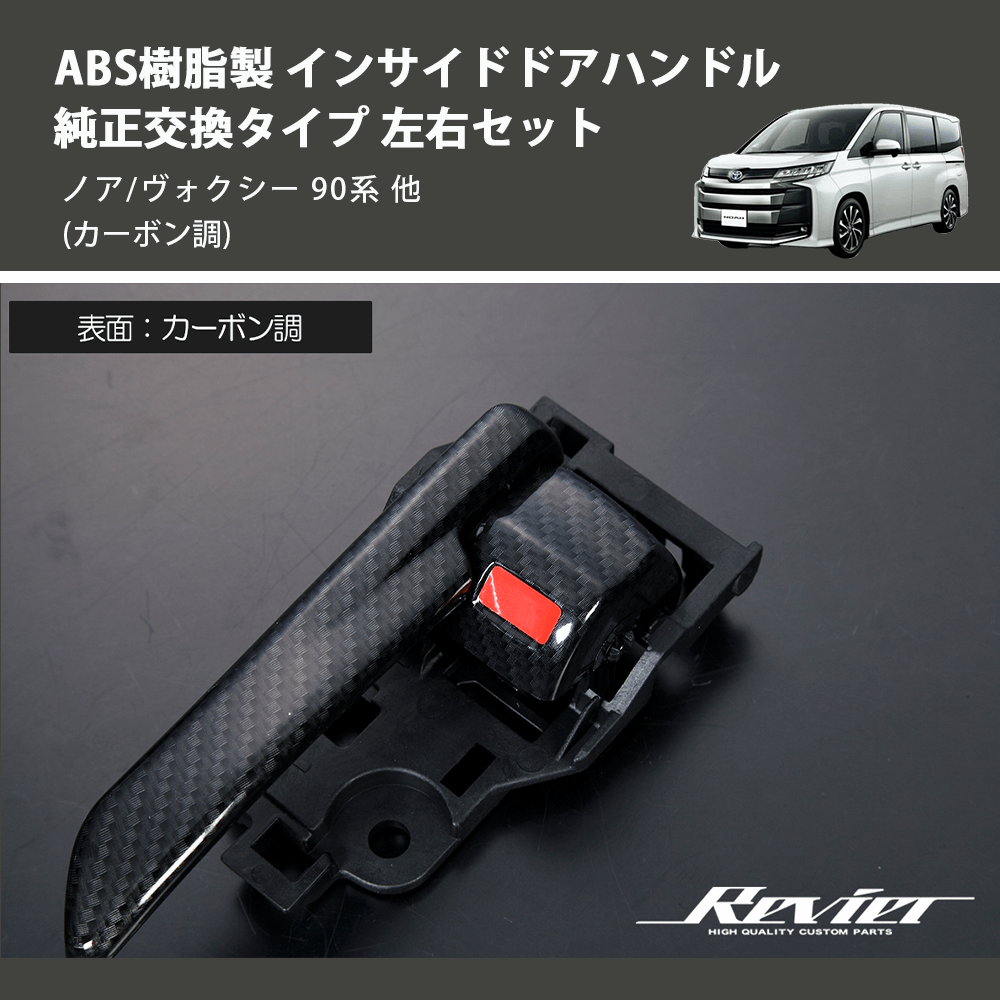 (カーボン調) ABS樹脂製 インサイドドアハンドル 純正交換タイプ 左右セット ノア/ヴォクシー 90系 他