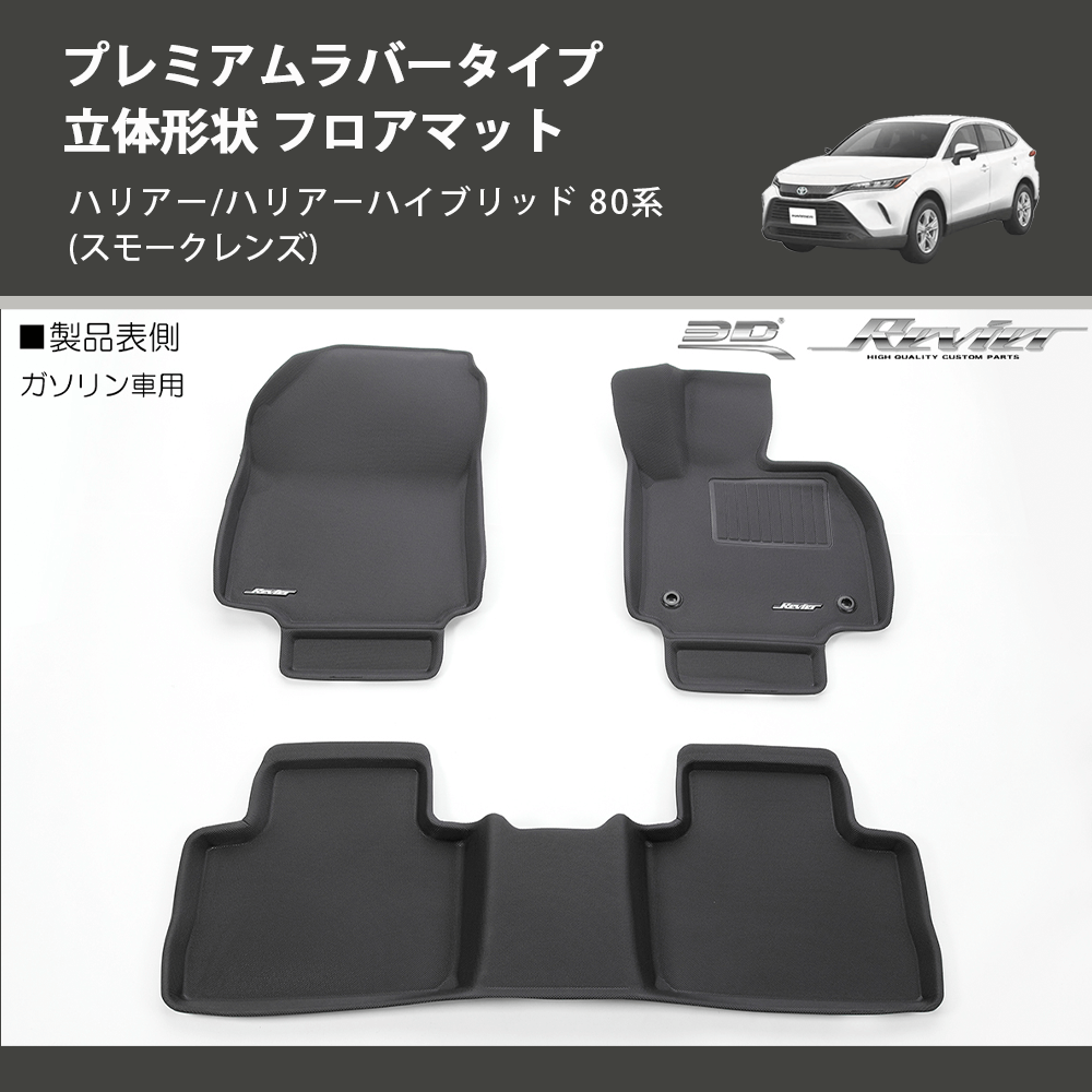 (ガソリン車用) プレミアムラバータイプ 立体形状 フロアマット ハリアー/ハリアーハイブリッド 80系