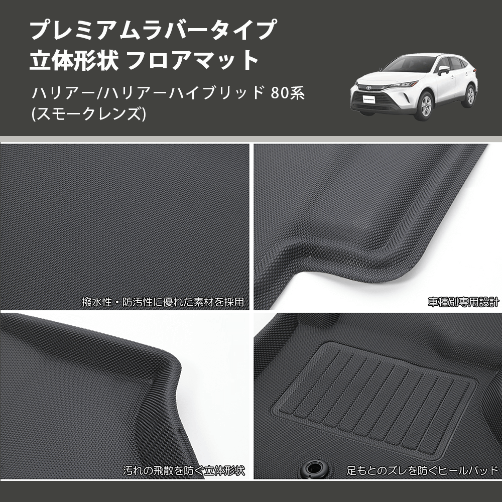 (ガソリン車用) プレミアムラバータイプ 立体形状 フロアマット ハリアー/ハリアーハイブリッド 80系