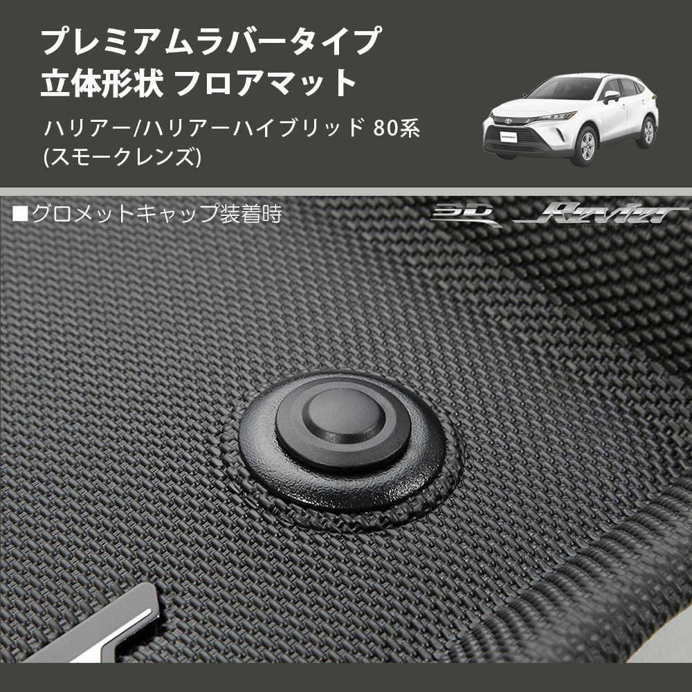 (ガソリン車用) プレミアムラバータイプ 立体形状 フロアマット ハリアー/ハリアーハイブリッド 80系