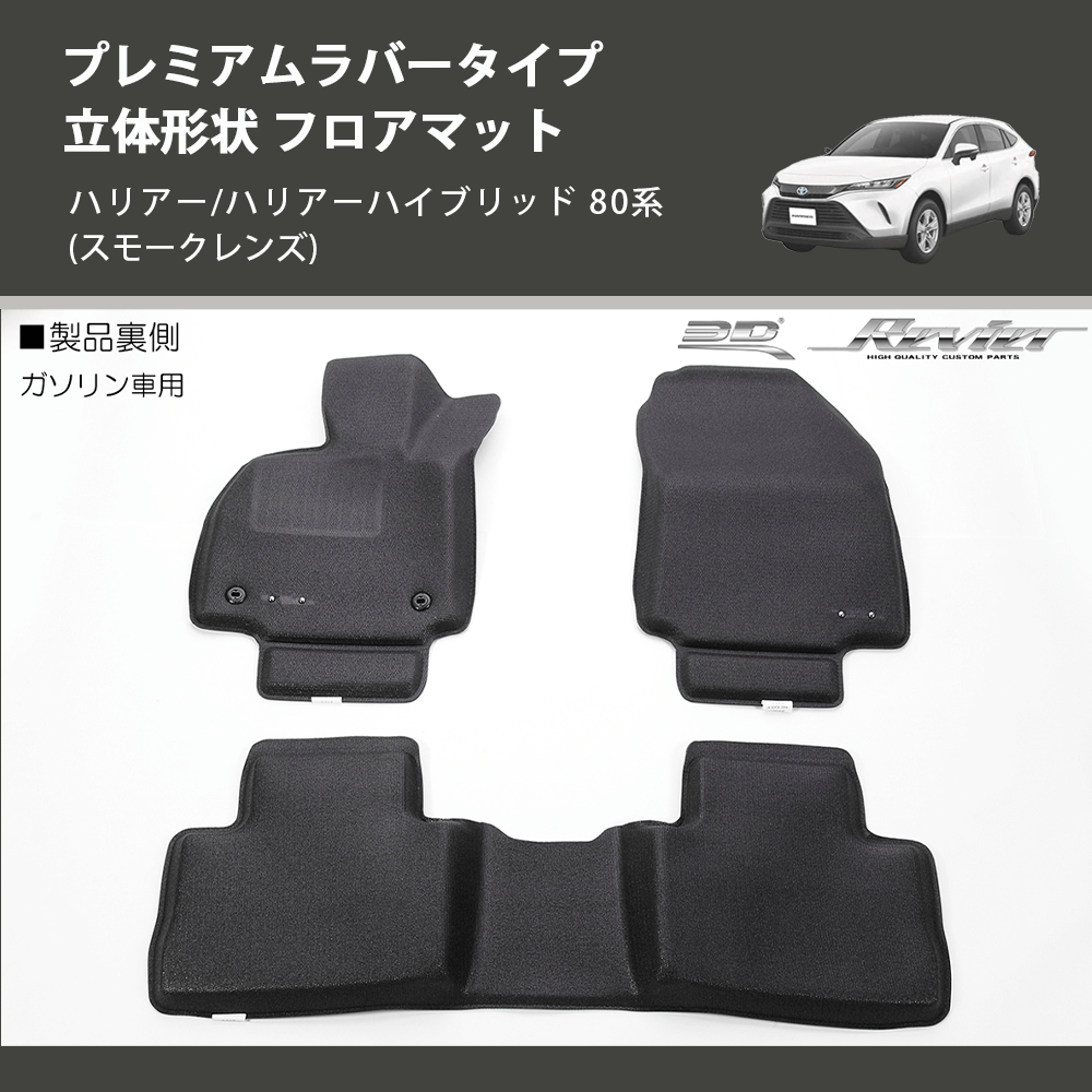 (ガソリン車用) プレミアムラバータイプ 立体形状 フロアマット ハリアー/ハリアーハイブリッド 80系