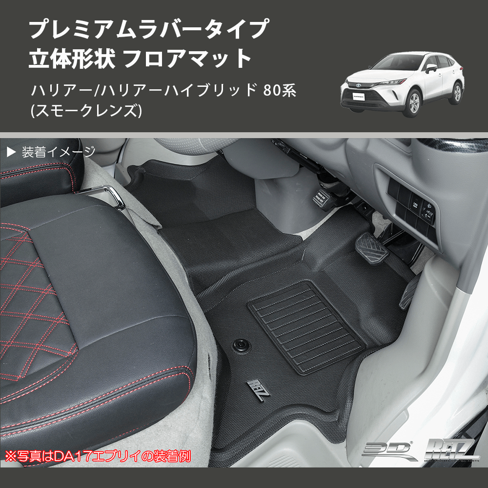 (ガソリン車用) プレミアムラバータイプ 立体形状 フロアマット ハリアー/ハリアーハイブリッド 80系