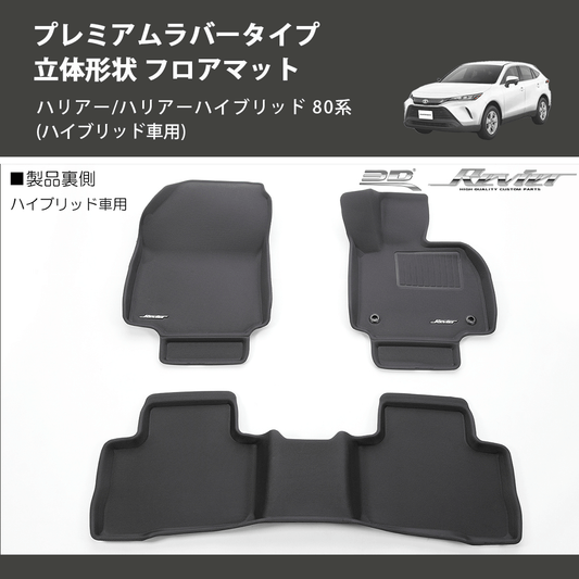 (ハイブリッド車用) プレミアムラバータイプ 立体形状 フロアマット ハリアー/ハリアーハイブリッド 80系