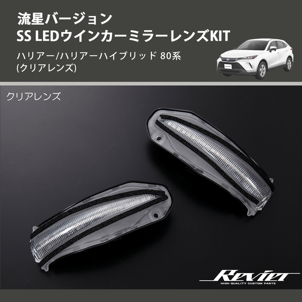 (クリアレンズ) 流星バージョンSS LEDウインカーミラーレンズKIT ハリアー/ハリアーハイブリッド 80系