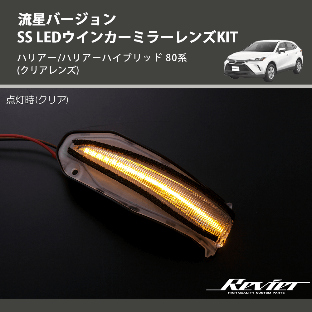 (クリアレンズ) 流星バージョンSS LEDウインカーミラーレンズKIT ハリアー/ハリアーハイブリッド 80系