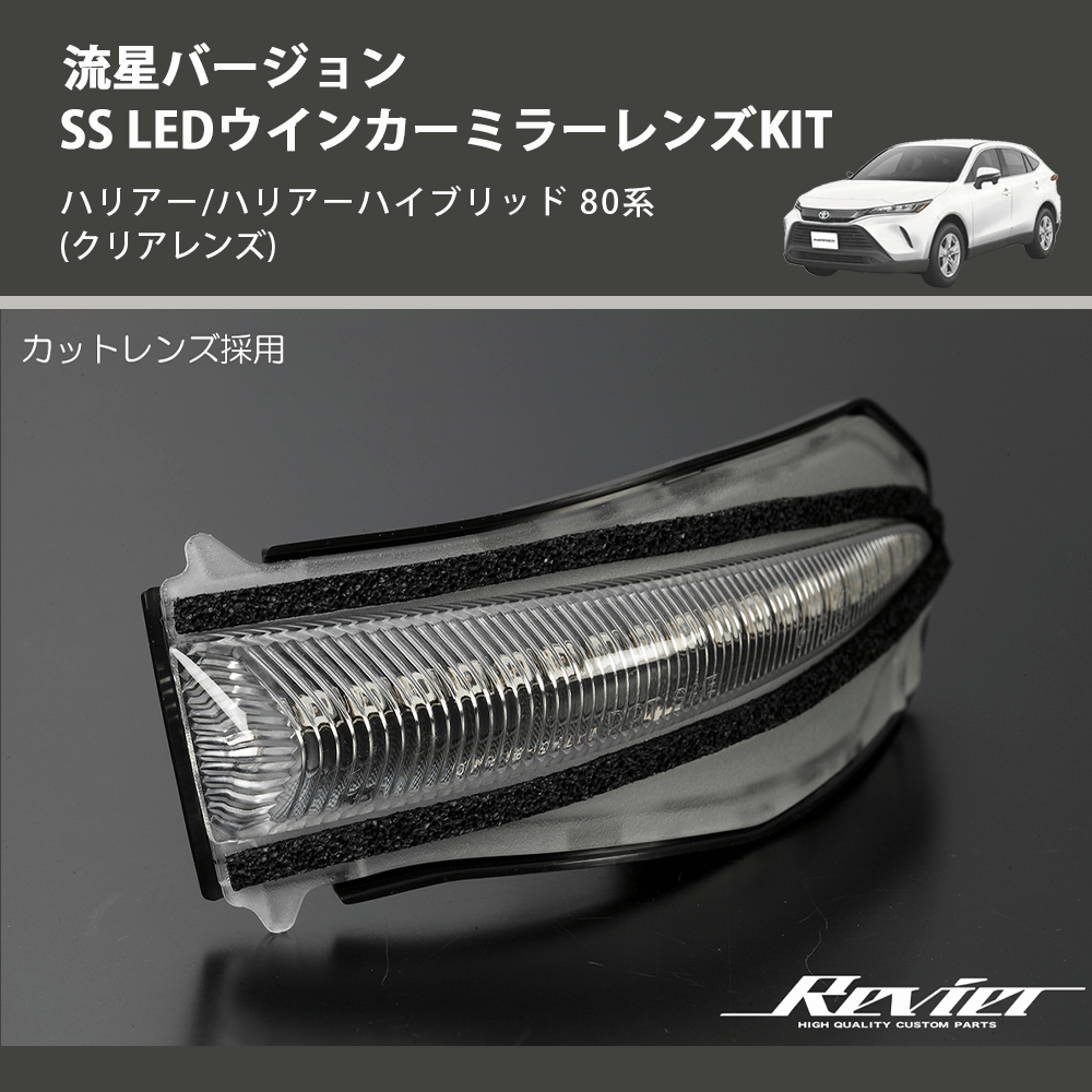 (クリアレンズ) 流星バージョンSS LEDウインカーミラーレンズKIT ハリアー/ハリアーハイブリッド 80系