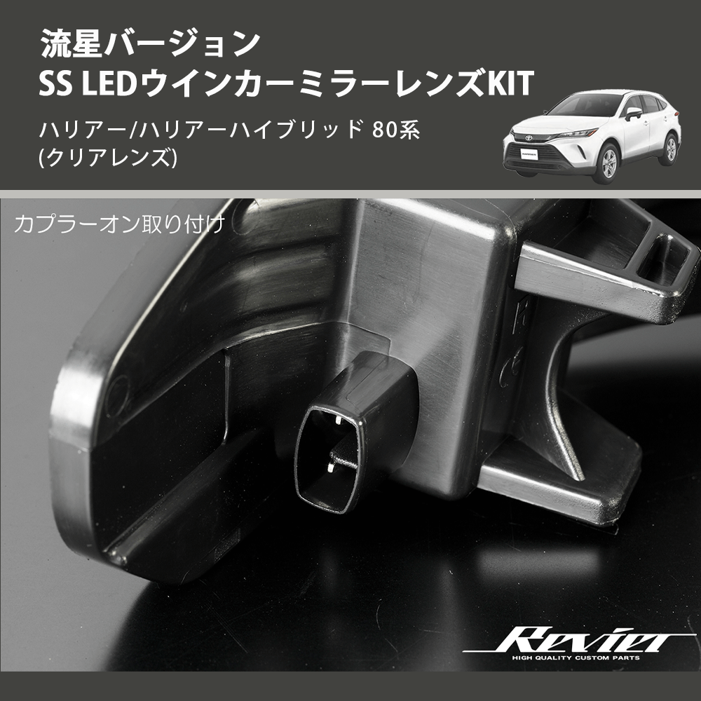 (クリアレンズ) 流星バージョンSS LEDウインカーミラーレンズKIT ハリアー/ハリアーハイブリッド 80系