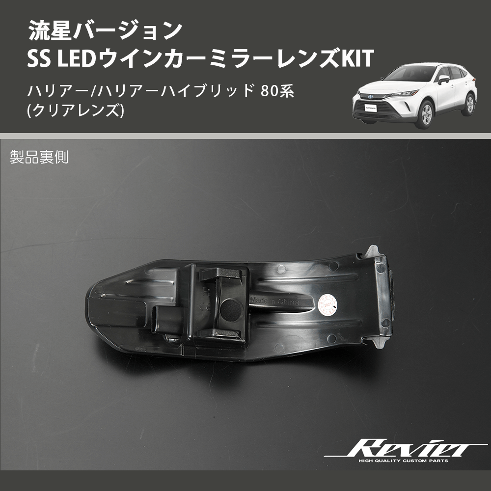 (クリアレンズ) 流星バージョンSS LEDウインカーミラーレンズKIT ハリアー/ハリアーハイブリッド 80系