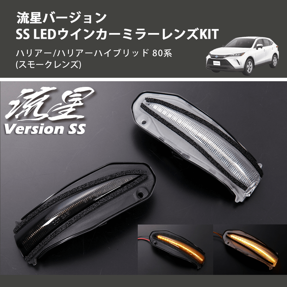 (スモークレンズ) 流星バージョンSS LEDウインカーミラーレンズKIT ハリアー/ハリアーハイブリッド 80系