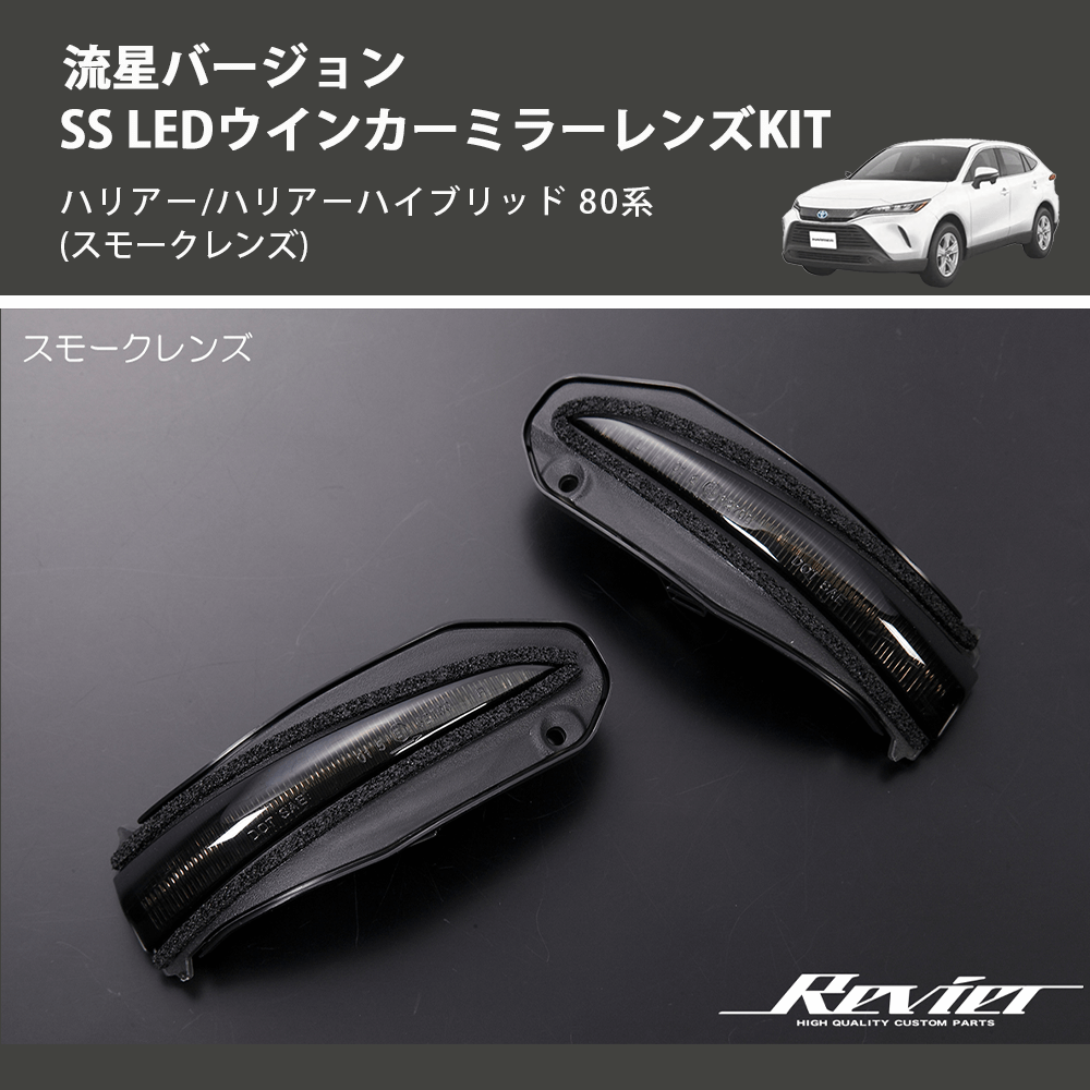 (スモークレンズ) 流星バージョンSS LEDウインカーミラーレンズKIT ハリアー/ハリアーハイブリッド 80系