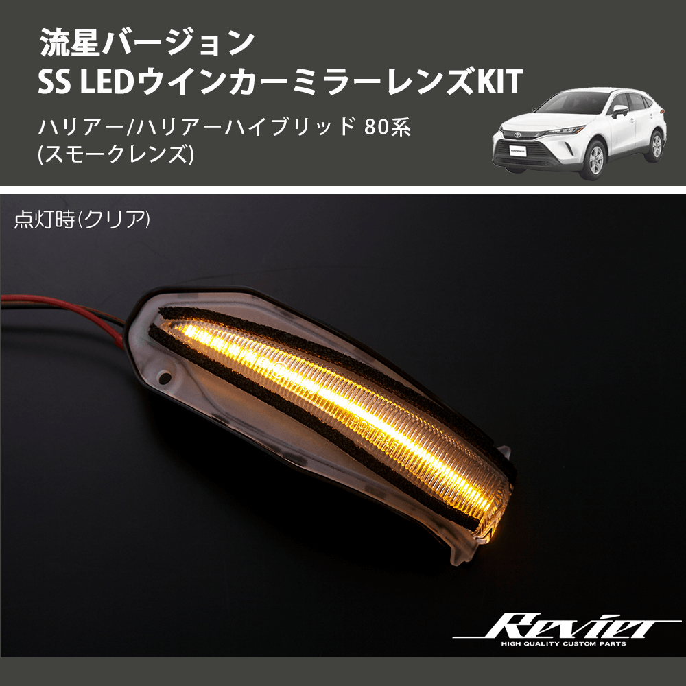 (スモークレンズ) 流星バージョンSS LEDウインカーミラーレンズKIT ハリアー/ハリアーハイブリッド 80系