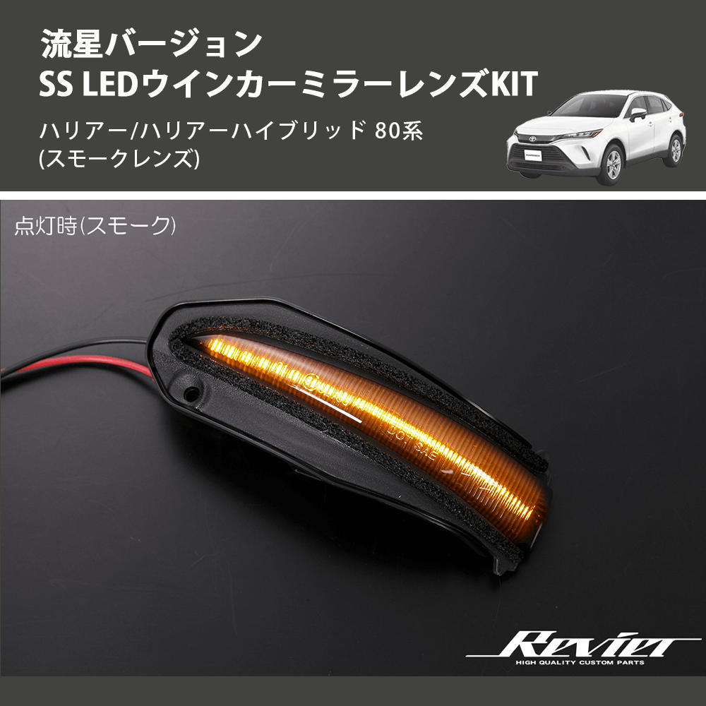 (スモークレンズ) 流星バージョンSS LEDウインカーミラーレンズKIT ハリアー/ハリアーハイブリッド 80系