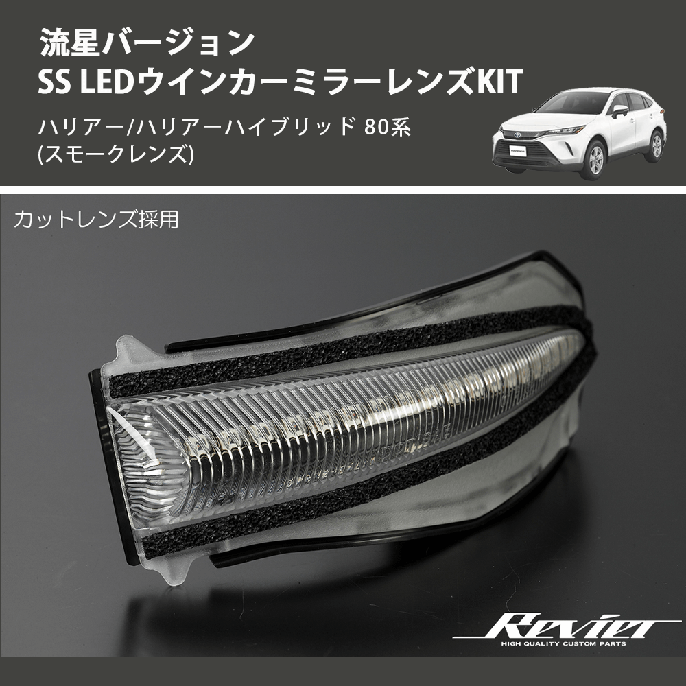 (スモークレンズ) 流星バージョンSS LEDウインカーミラーレンズKIT ハリアー/ハリアーハイブリッド 80系