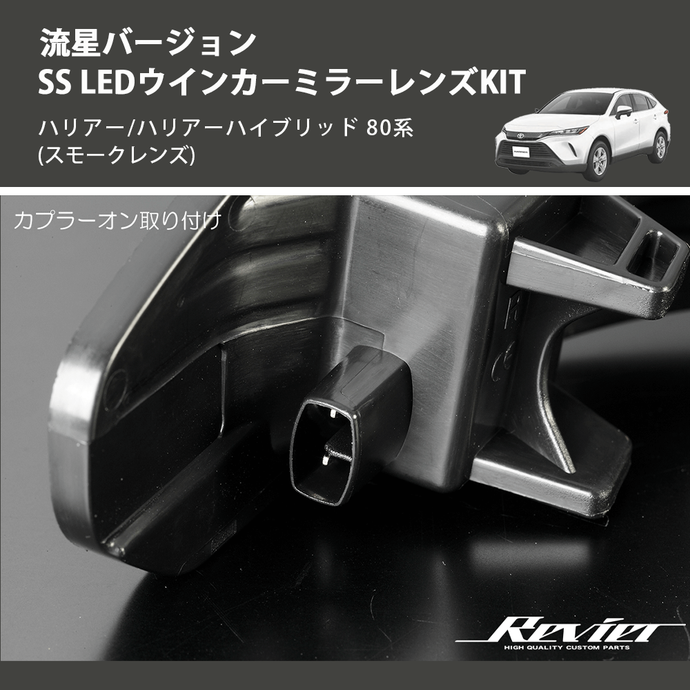 (スモークレンズ) 流星バージョンSS LEDウインカーミラーレンズKIT ハリアー/ハリアーハイブリッド 80系