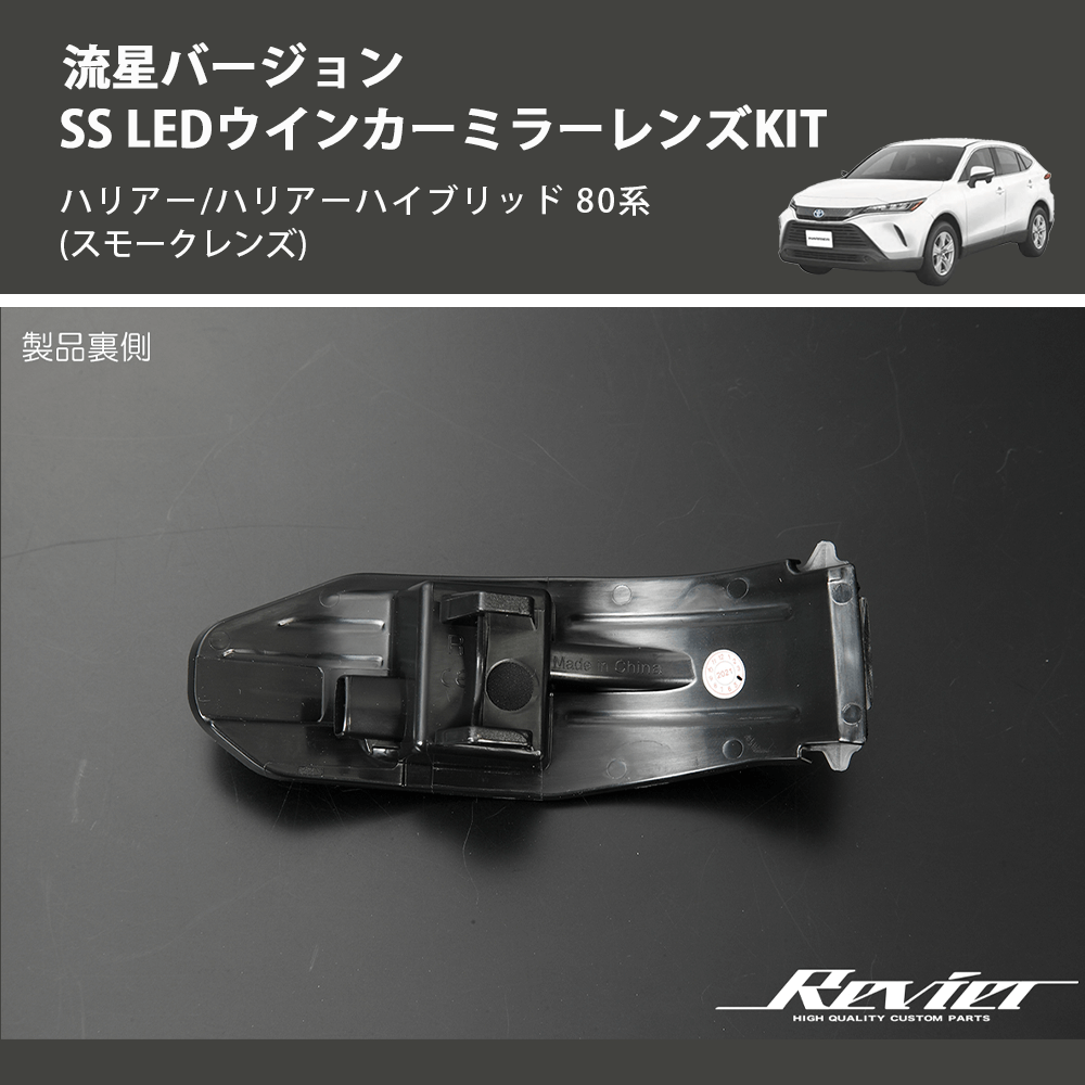 (スモークレンズ) 流星バージョンSS LEDウインカーミラーレンズKIT ハリアー/ハリアーハイブリッド 80系