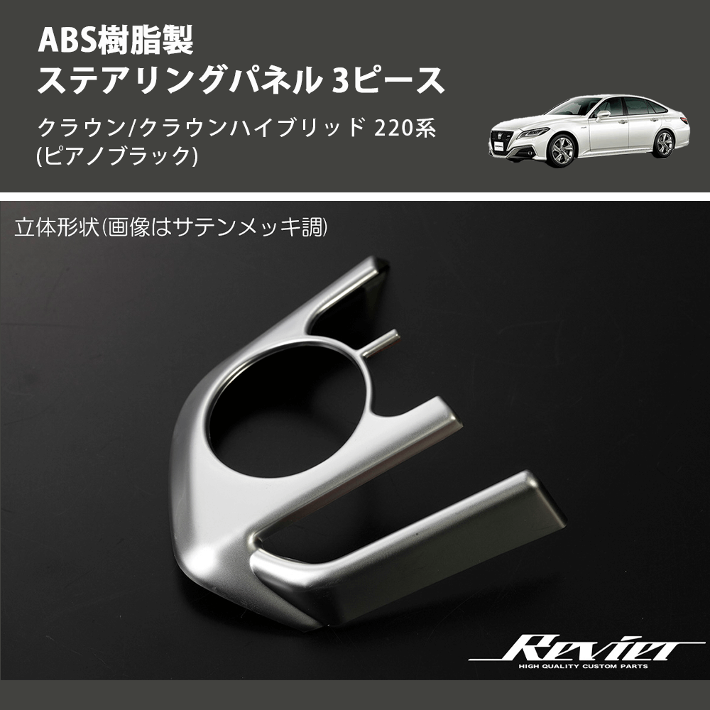 (ピアノブラック) ABS樹脂製 ステアリングパネル 3ピース クラウン/クラウンハイブリッド 220系