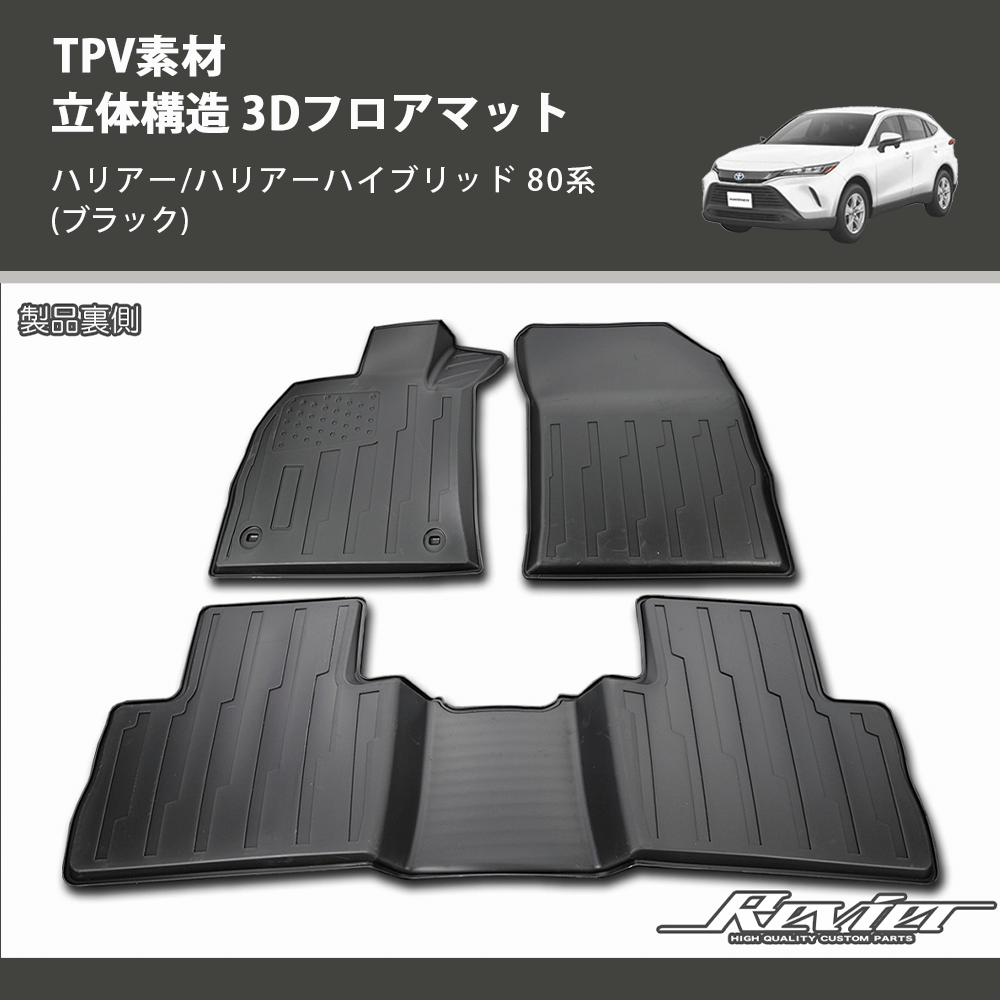 (ブラック) TPV素材 立体構造 3Dフロアマット ハリアー/ハリアーハイブリッド 80系