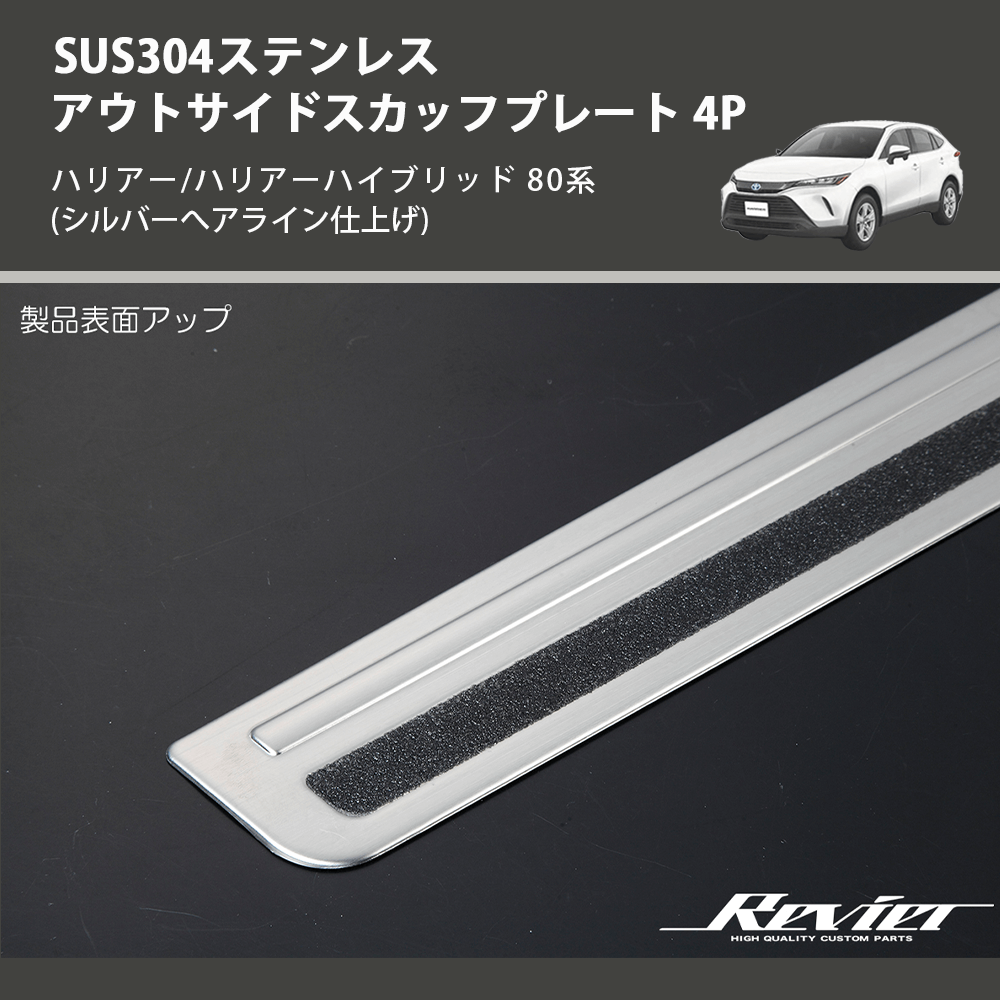(シルバーへアライン仕上げ) SUS304ステンレス アウトサイドスカッフプレート 4P ハリアー/ハリアーハイブリッド 80系