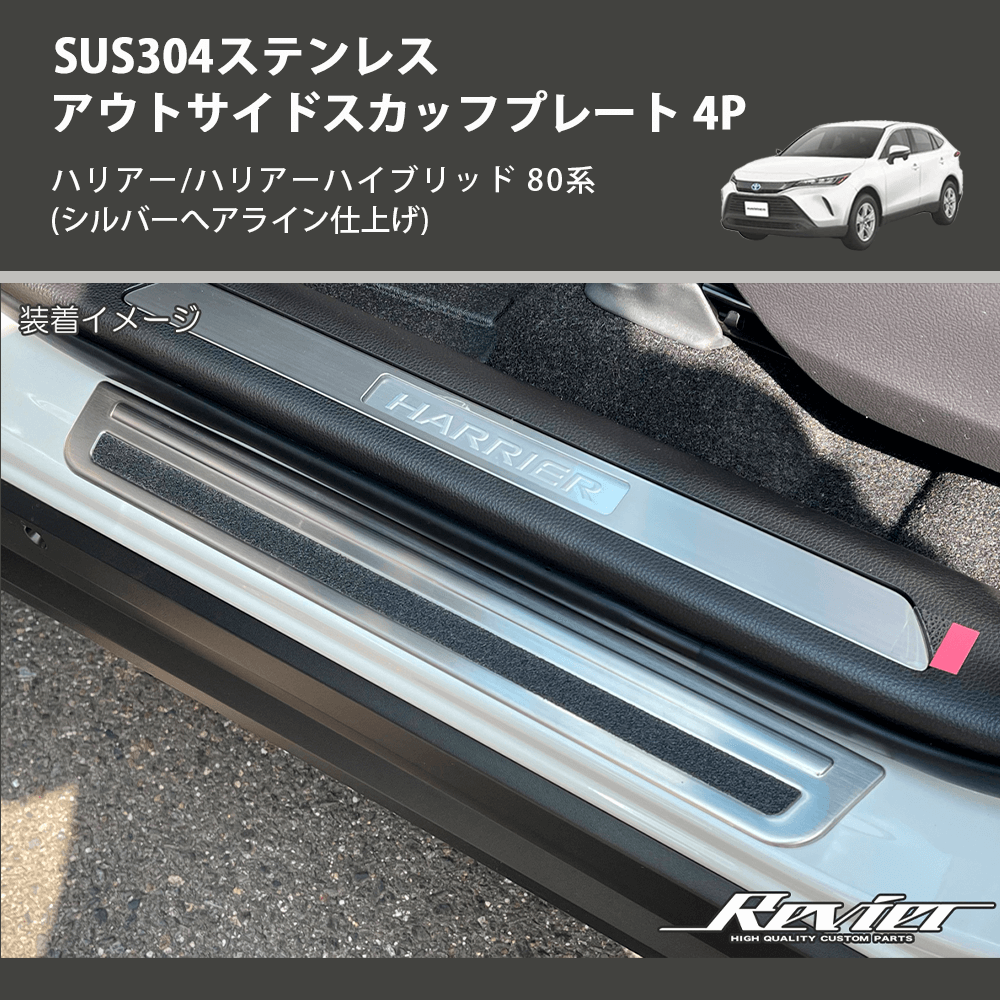 (シルバーへアライン仕上げ) SUS304ステンレス アウトサイドスカッフプレート 4P ハリアー/ハリアーハイブリッド 80系