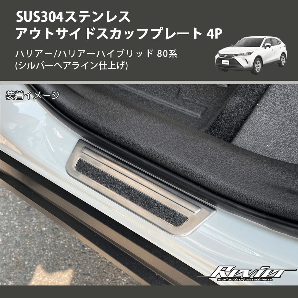 (シルバーへアライン仕上げ) SUS304ステンレス アウトサイドスカッフプレート 4P ハリアー/ハリアーハイブリッド 80系