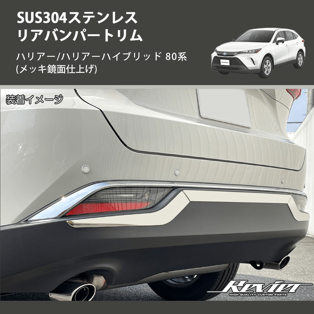 (メッキ鏡面仕上げ) SUS304ステンレス リアバンパートリム ハリアー/ハリアーハイブリッド 80系