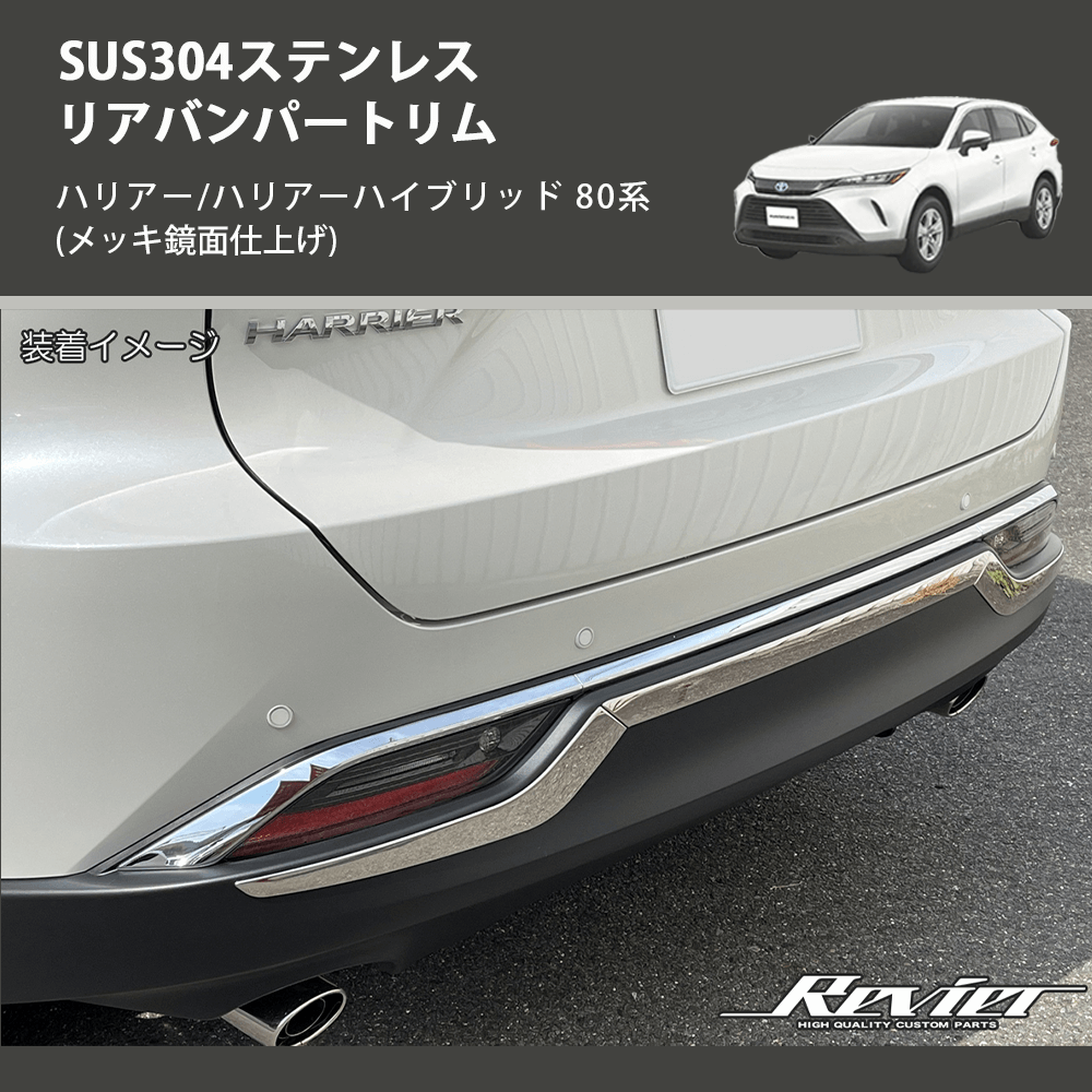 (メッキ鏡面仕上げ) SUS304ステンレス リアバンパートリム ハリアー/ハリアーハイブリッド 80系